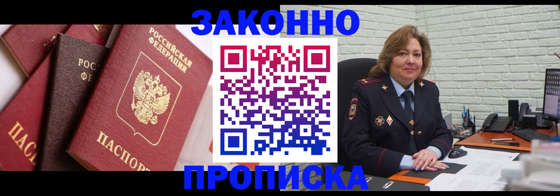 прописка законно в Великих Луках